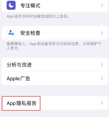 清溪镇苹果15服务维修分享iPhone15如何开启App隐私报告