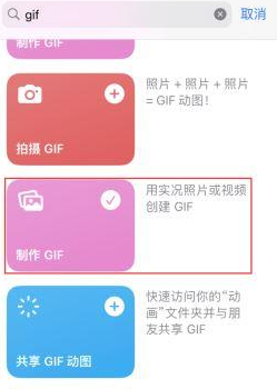 清溪镇苹果授权维修店分享如何使用iPhone把视频做成GIF动画 